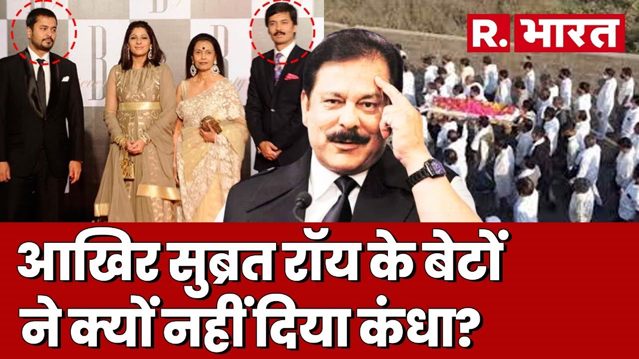 Subrata Roy : महफिल में कभी जिसके सजे थे सितारे, उस सहारा को आज बेटों के कंधे भी नसीब नहीं