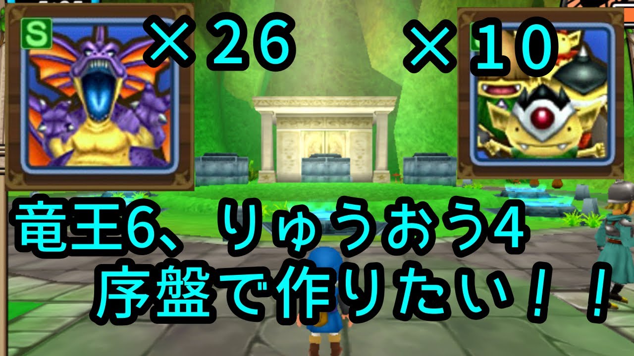ドラクエテリーのワンダーランド　序盤で竜王作るまで進まんからな！なぜか転生用の竜王も欲しいから10人のりゅうおうと6人のはくりゅうおうが必要なんだが？