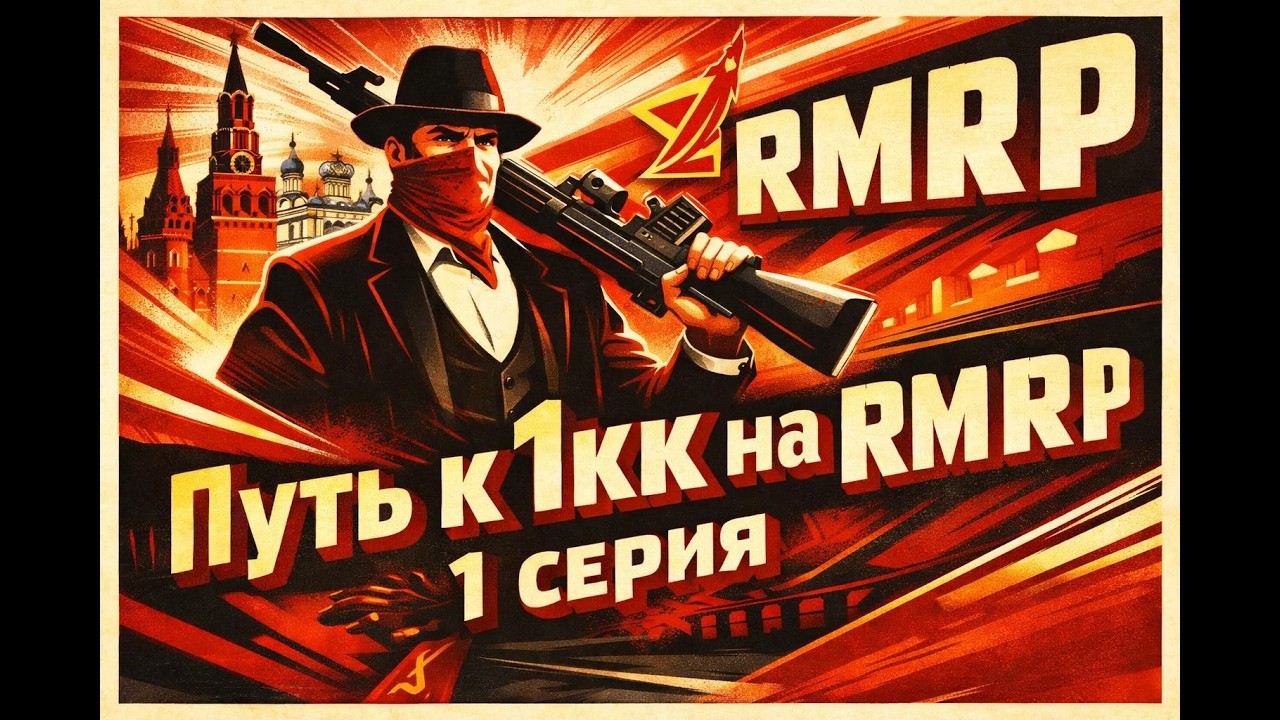 Путь к 1кк на RMRP | GTA 5 RP