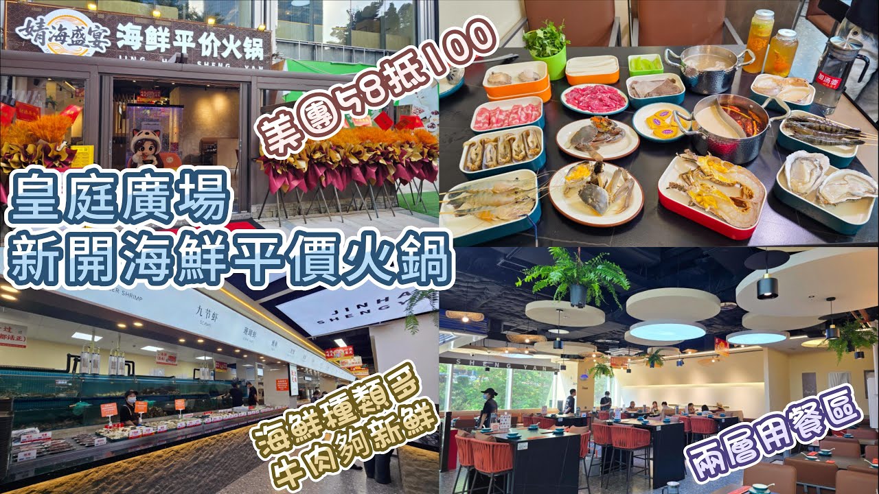 深圳火鍋 - 婧海盛宴海鮮火鍋 | 皇庭廣場新店 | 美團58抵100