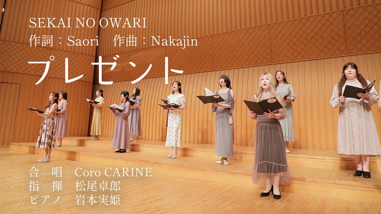 【音大生が歌う女声合唱】『プレゼント』SEKAI NO OWARI（作詞：Saori、作曲：Nakajin）