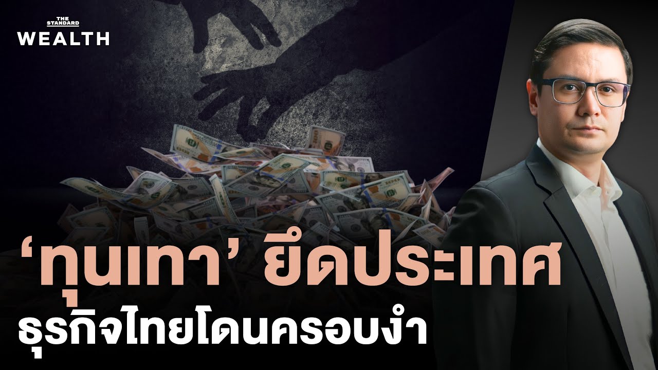 สถานการณ์วิกฤต ‘ทุนเทา’ ยึดประเทศ ครอบงำธุรกิจไทย | Exclusive Interview EP.61