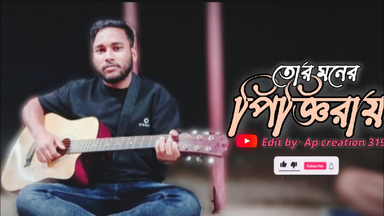 Tor moner pinjiray | Covered by —Dipankar Mondal | Bengali song 2018.#editbyme #subscribe 