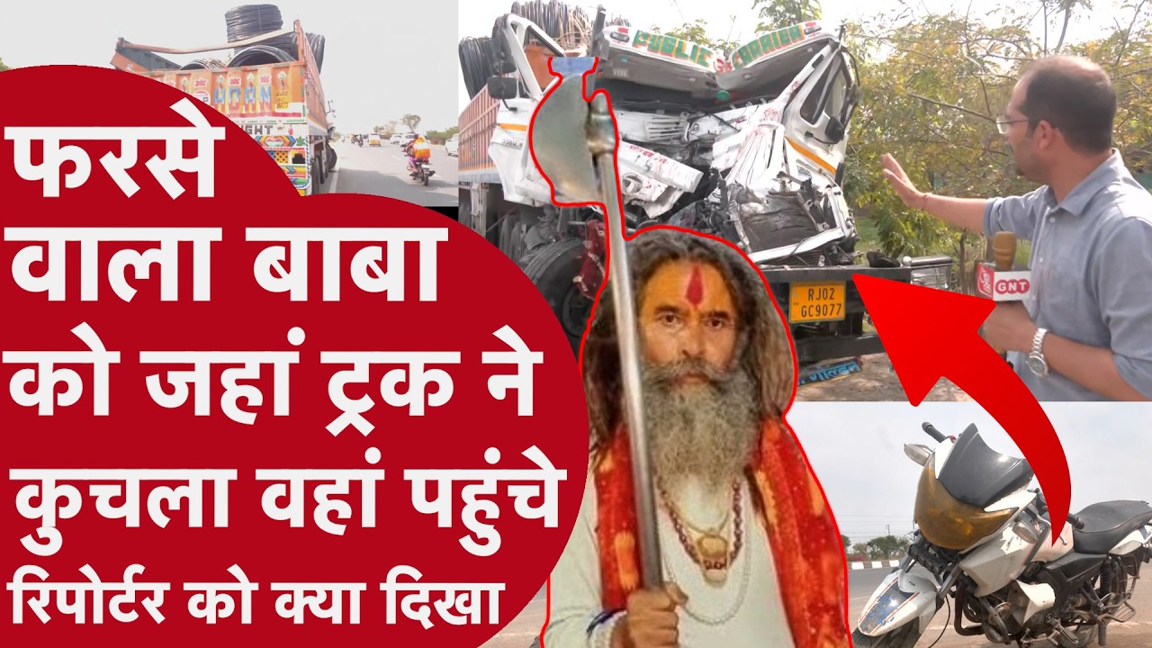 Mathura: फरसे वाला बाबा की मौत की कहानी में आया Twist,गाय नहीं तार जा रहे थे Truck में, देखिए Live!