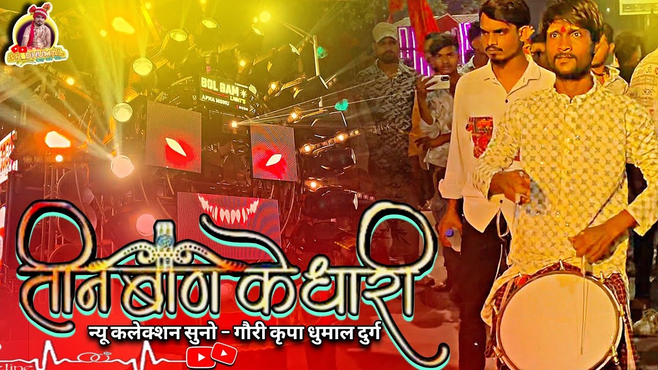 न्यू कलेक्शन सुनो 😍 तीन बाण के धारी | Teen Ban Ke Dhari | Gauri Kripa Dhumal Durg