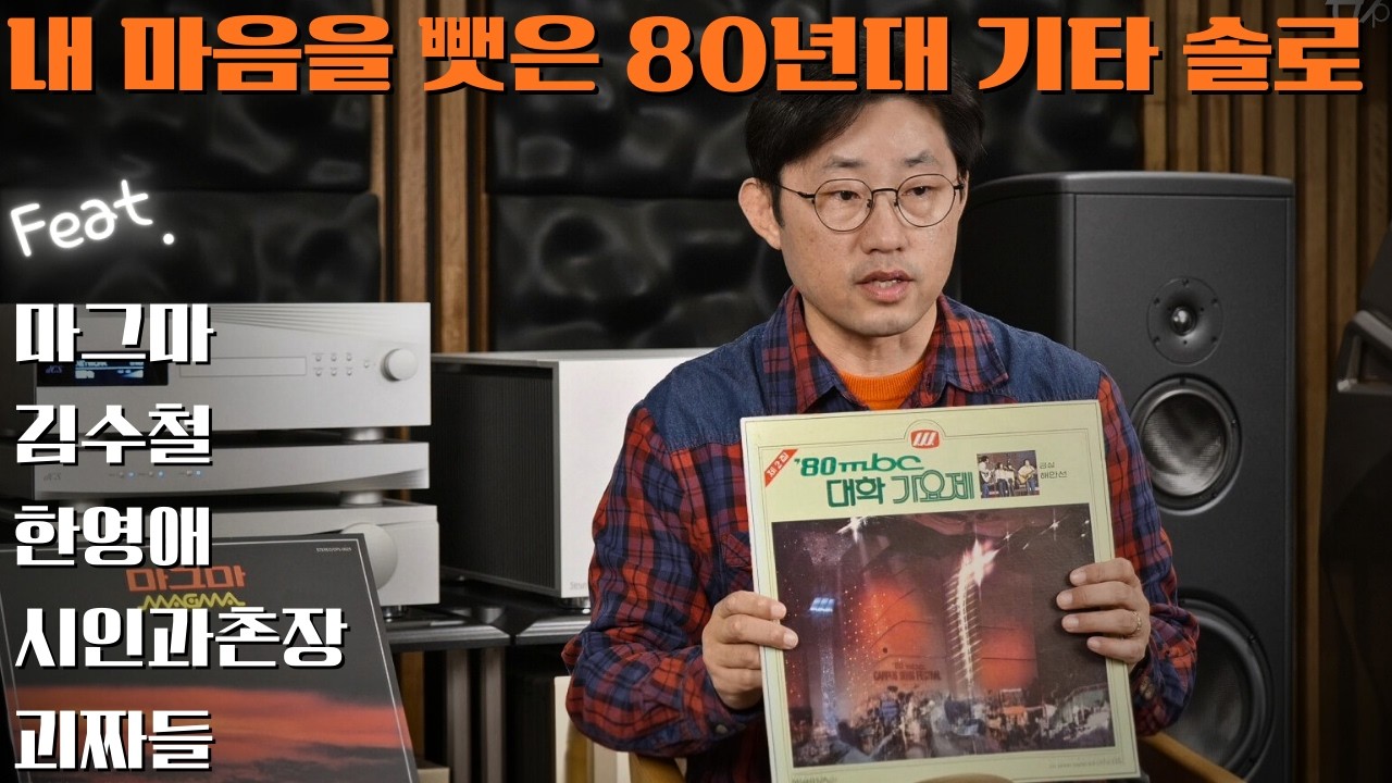 응답하라 1980년대~!! 그 시절 명곡 .. 중에서도 기타솔로가 빛나는 가요명반을 소개합니