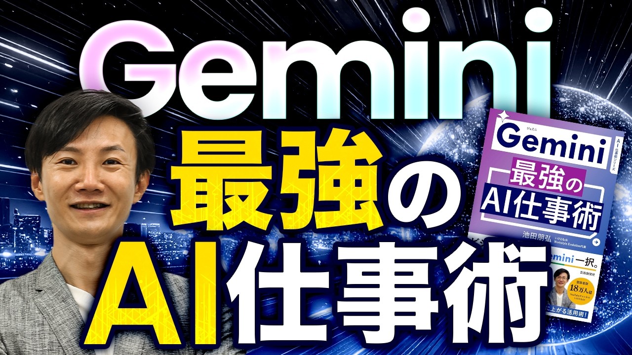 Gemini 最強のAI仕事術～Geminiチャット・Google Workspace・NotebookLMの基本をゼロから学ぶ1本！