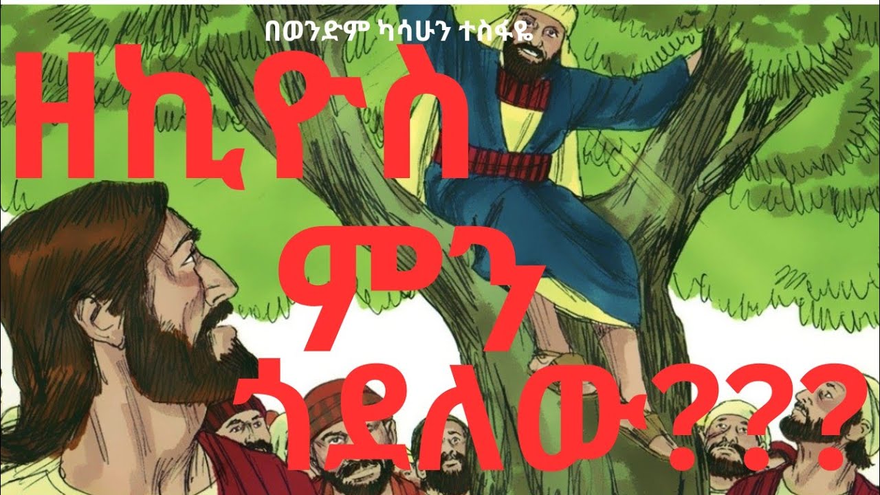 ድሆች ብፁሃን ናቸው!! በወንድም ካሳሁን ተስፋዬ 