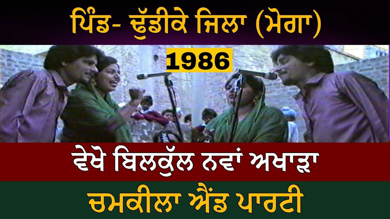 ਢੁੱਡੀਕੇ ਅਖਾੜੇ ਦੇ ਨਵੇਂ ਗੀਤ | Dhudike Live Akhada Amarjot Chamkila Part-2
