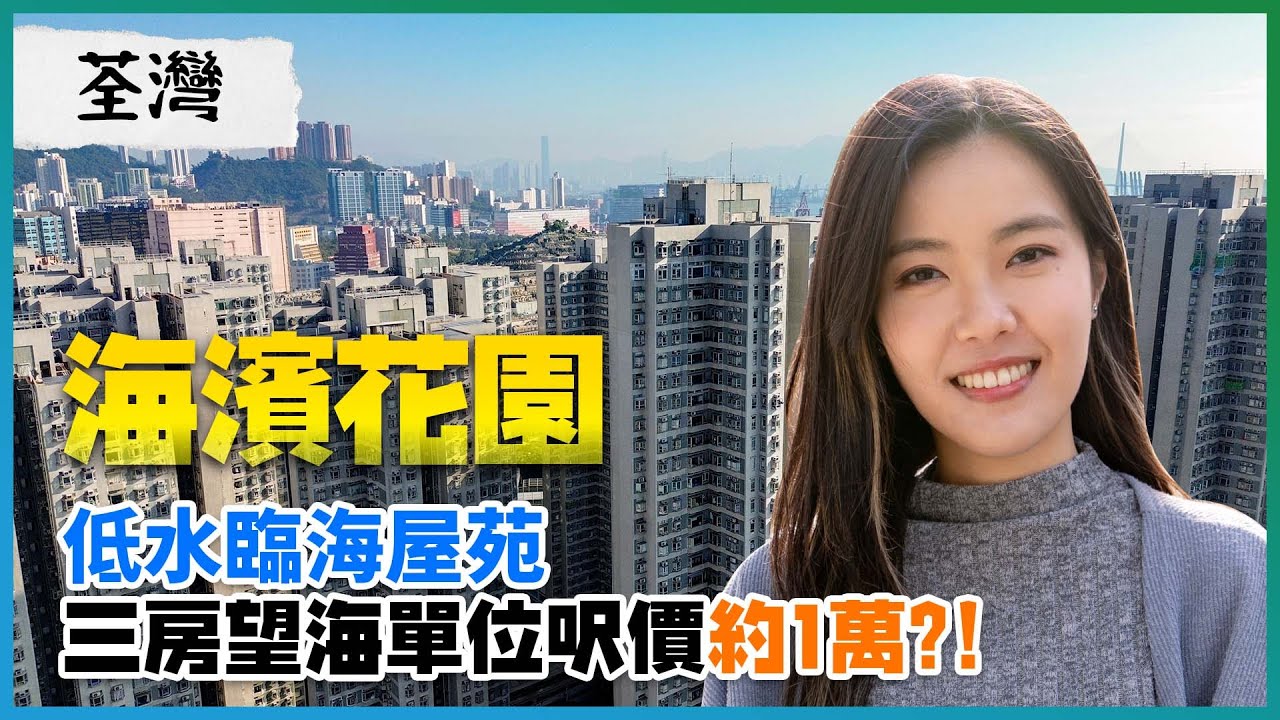 荃灣 海濱花園｜低水臨海屋苑 三房望海單位呎價約1萬｜兩房400幾萬入場｜望到墳景 價錢又會低幾多？