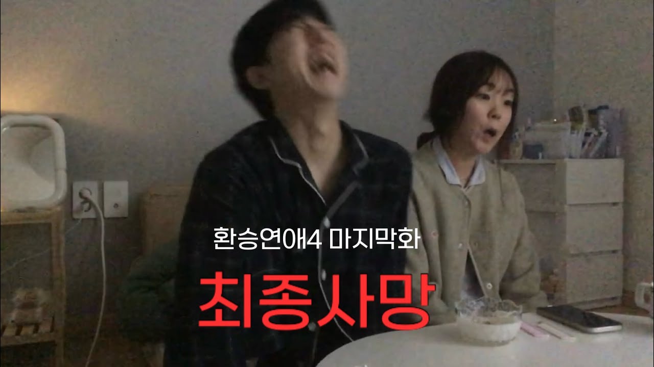 최종사망. | 환승연애4 마지막화 리뷰