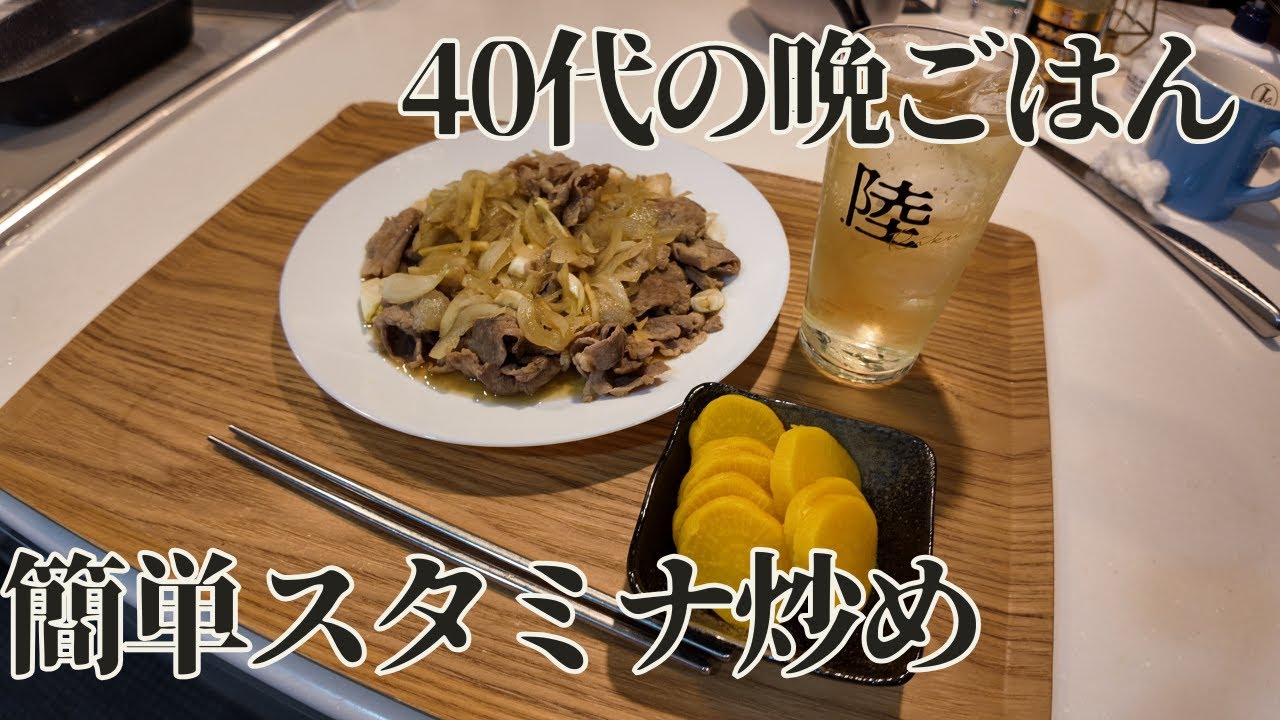 【一人夜ごはん】豚バラ×玉ねぎだけのシンプル炒めとハイボールの夜
