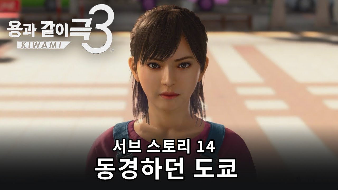 [용과 같이 극3] 서브퀘스트14 동경하던 도쿄 [龍が如く 極 3 サブストーリー Yakuza Kiwami 3]