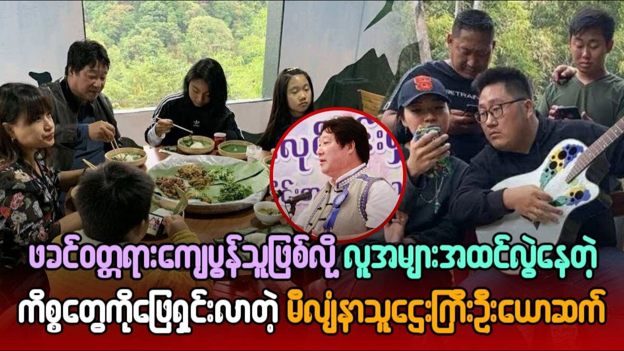 ဖခင်ဝတ္တရားကျေပွန်သူဖြစ်လို လူအများအထင်လွဲနေတဲ့ ကိစ္စတွေကို ဖြေရှင်းလာတဲ့ မီလျံနာသူဌေးကြီး ဦးယောဆက်