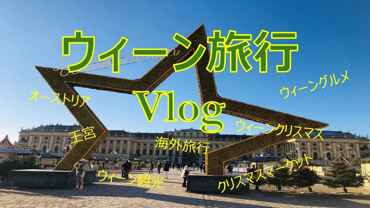 ウィーン＆プラハ旅行　～シェーンブルン宮殿に見学に行きました～