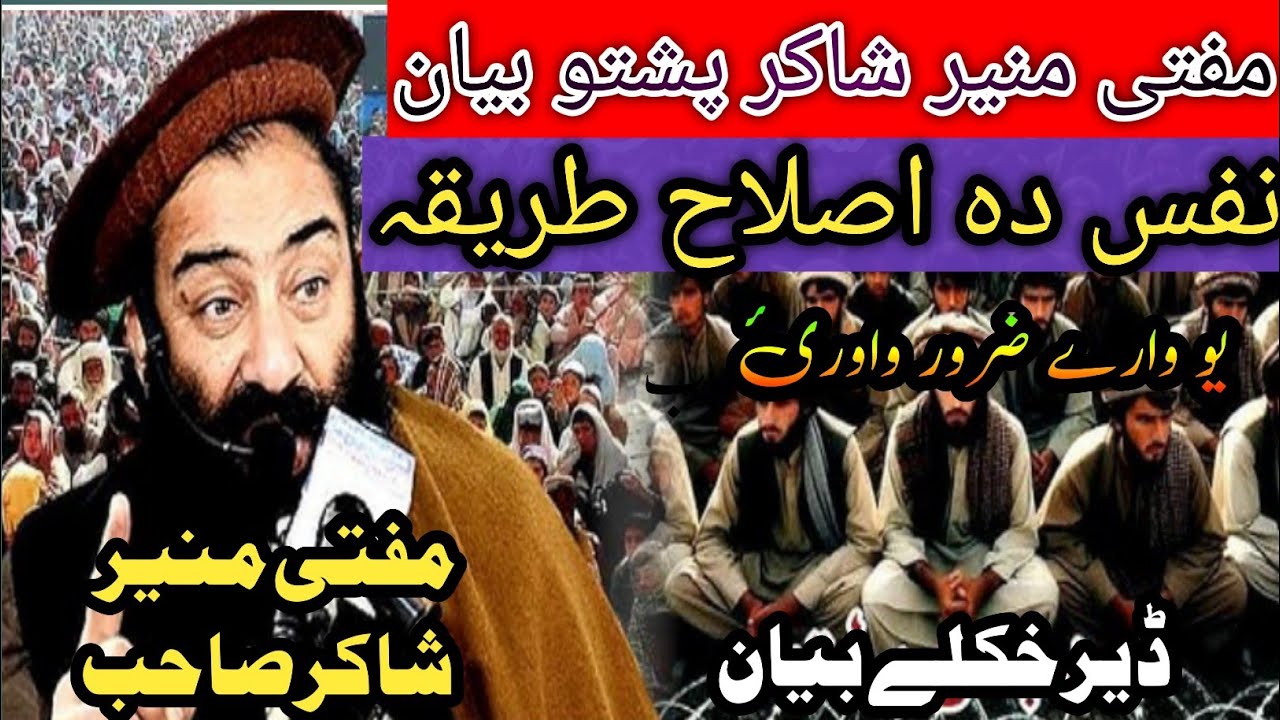 Mufti Munir Shakir Pashto Bayan | Da Nafs Islah Tariqa | نفس دہ اصلاح طریقہ