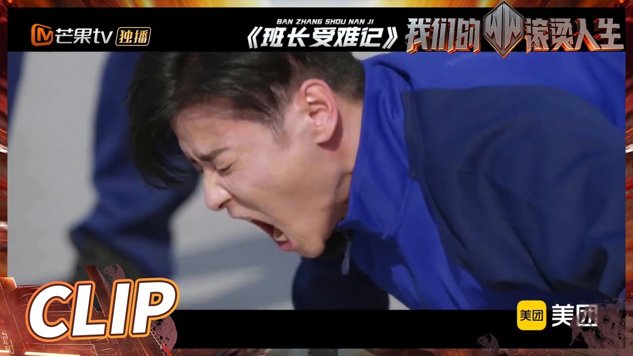 一言不合全体就做俯卧撑？张晋后悔当班长！《我们的滚烫人生》第1期 Braving Life EP1丨MangoTV