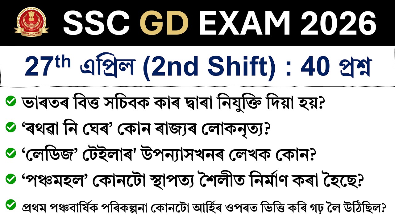 SSC GD Exam 2026 | 27 April (2nd Shift) | Exam Review in Assamese | SSC GD Analysis 2026 ❤️
