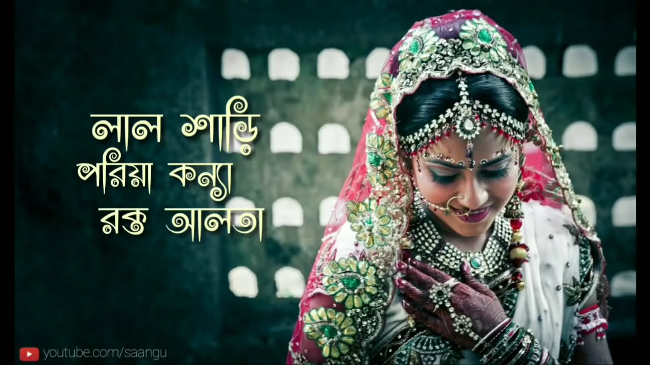 Lal Shari Poriya Konna Lyrics (লাল শাড়ি পরীয়া কন্যা) Sohag _ Bangla Songs _  #THE MAN