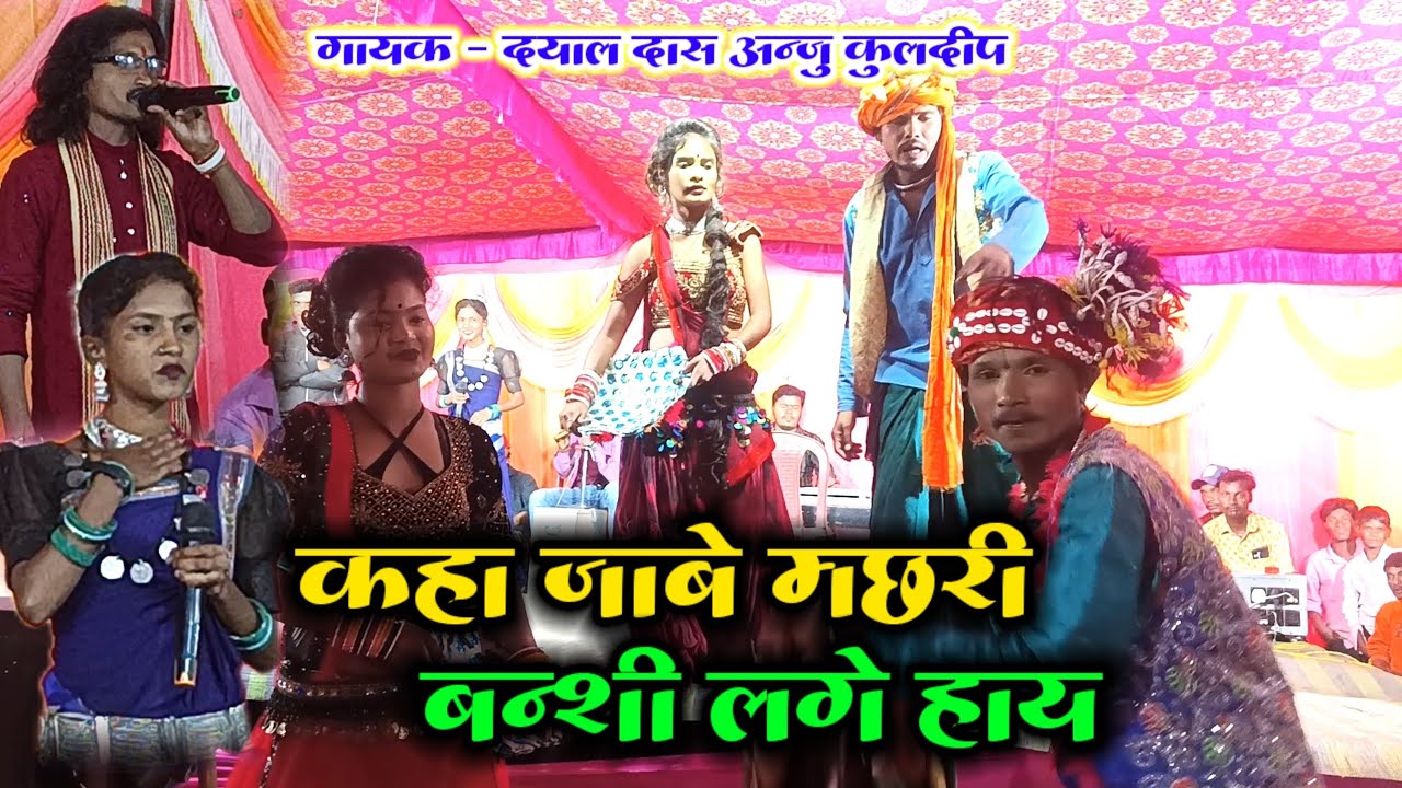 कहां जाबे मछरी बंसी लगे हाय ।। Dayal Das Anju Kuldeep Live Stage Show ।। #dayal_das_anju_kuldeep