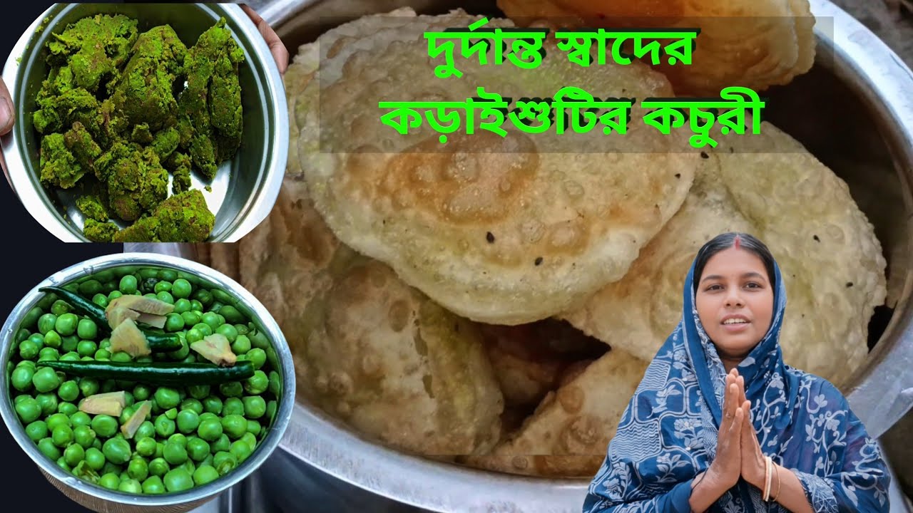 শীতের দিনে মজাদার রেসিপি কড়াই সুটির কচুরী || super tasty recipe koraisutir kochuri||2026