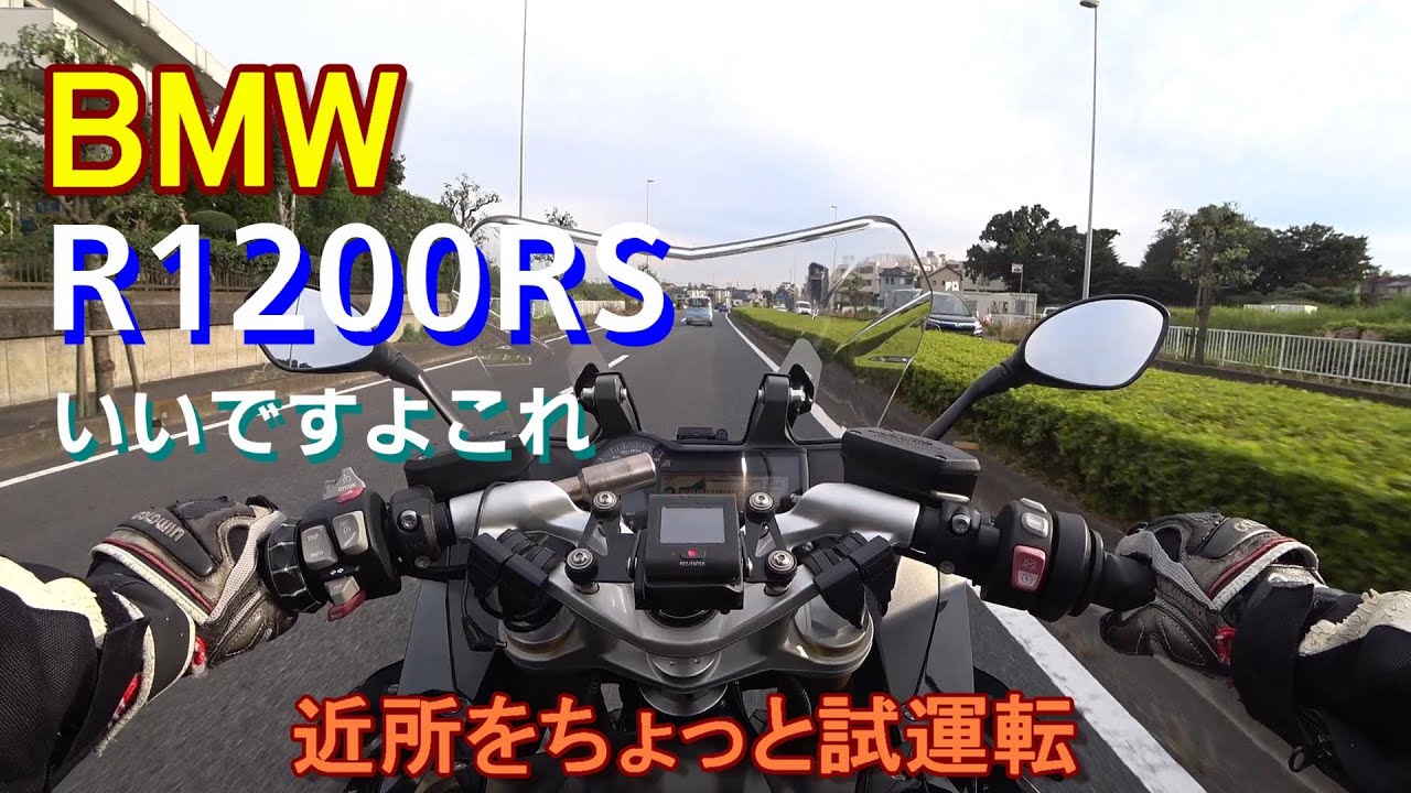 【BMW  R1200RS】いいバイクだ　近所をちょっと試運転してみました。