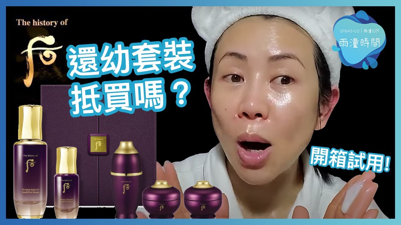 【開箱實測】WHOO后 還幼套裝 | 好用嗎？值得入手？