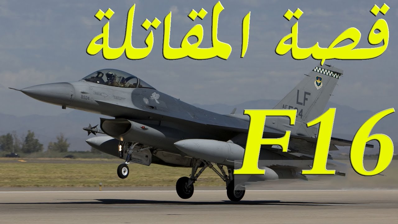 قصة المقاتلة الامريكية الاف 16  من البداية و انضمامها للقوات الجوية المصرية