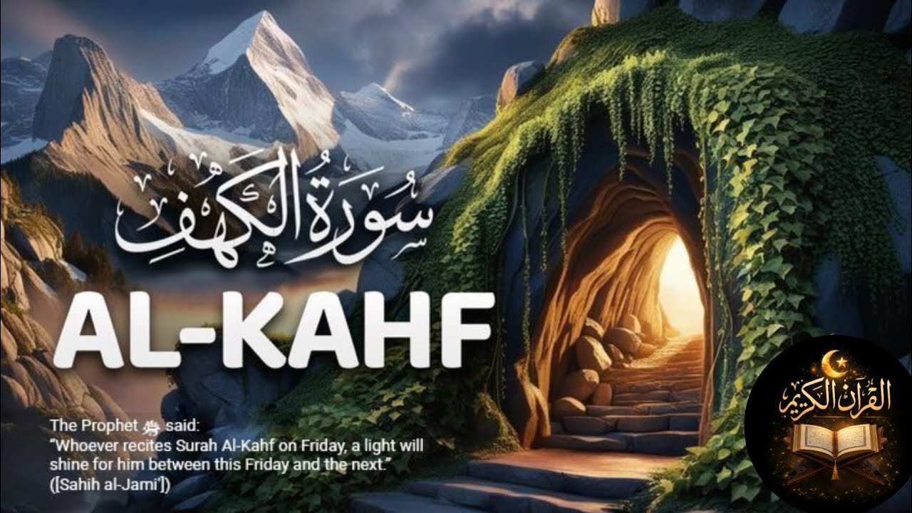 سورۂ کہف | دلوں کو سکون دینے والی تلاوت