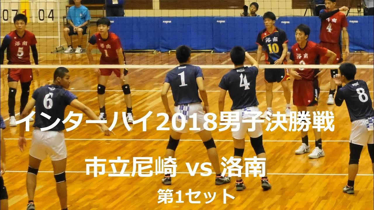 洛南カルテット 市立尼崎vs洛南高校 インターハイ2018男子決勝 1セット目 #大塚達宣 #垂水優芽 Japan volleyball