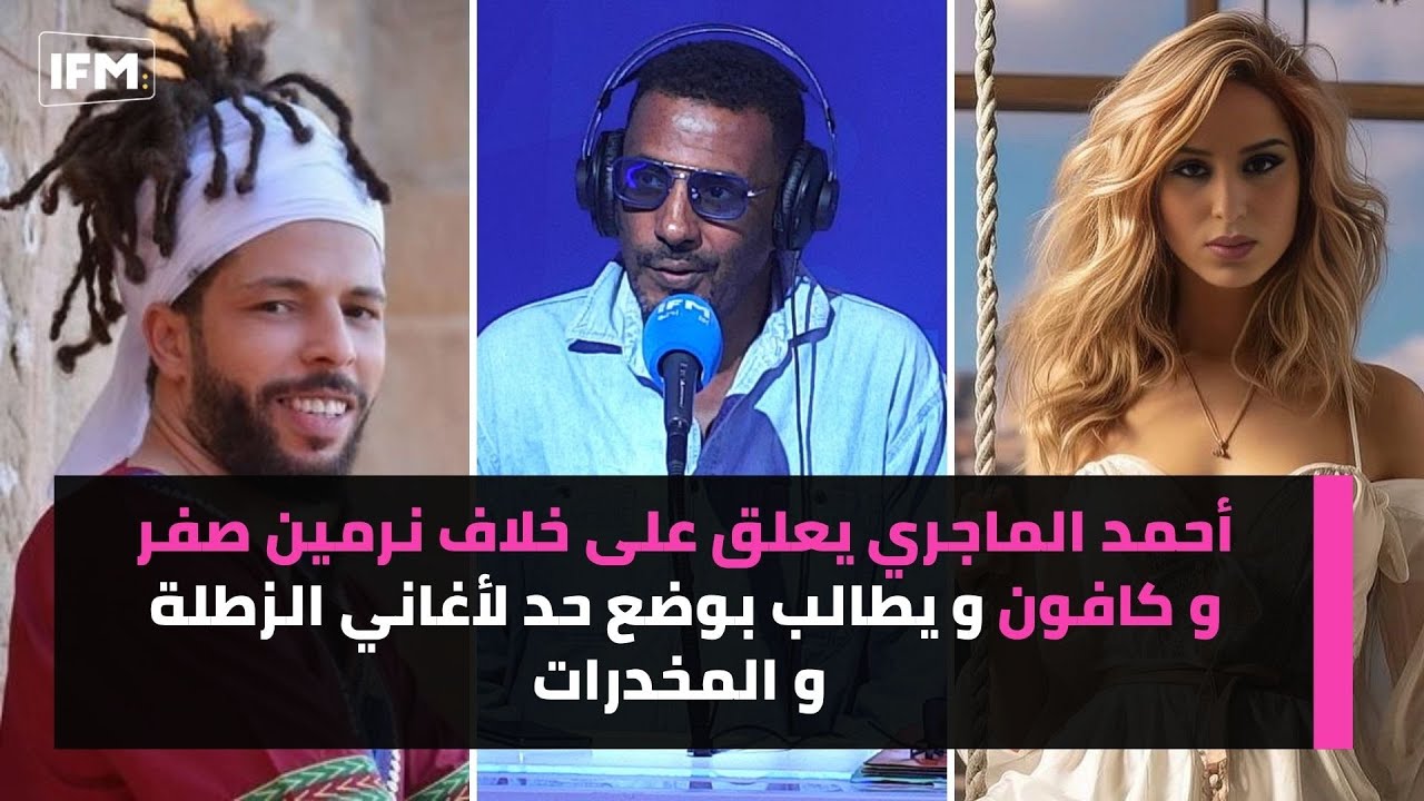 أحمد الماجري يعلق على خلاف نرمين صفر و كافون و يطالب بوضع حد لأغاني الزطلة و المخدرات