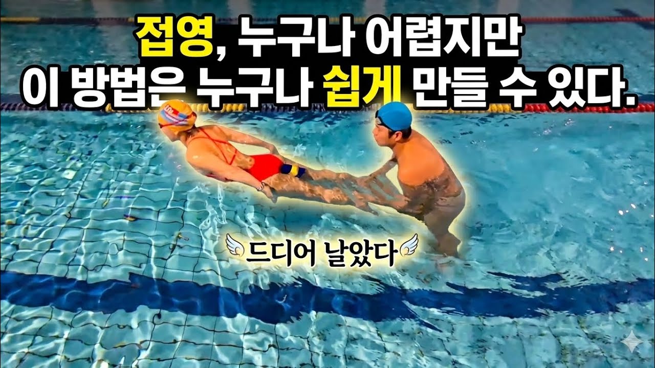 회원님 접영  포기하지 마세요!  이방법은 어때요?!