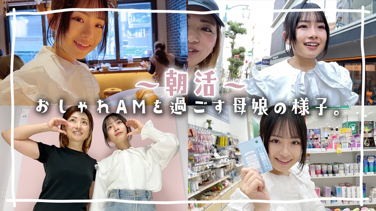 おしゃれモーニング食べて買い物へ！朝活〜午前中に母娘で楽しむ時間のVlog🥐