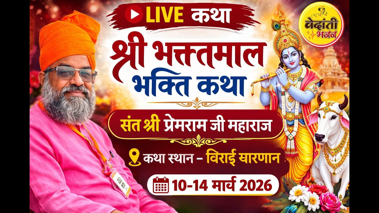 🔴 LIVE Day 3 श्री भक्तमाल भक्ति कथा | संत श्री प्रेमराम जी महाराज | बिराई चारणान