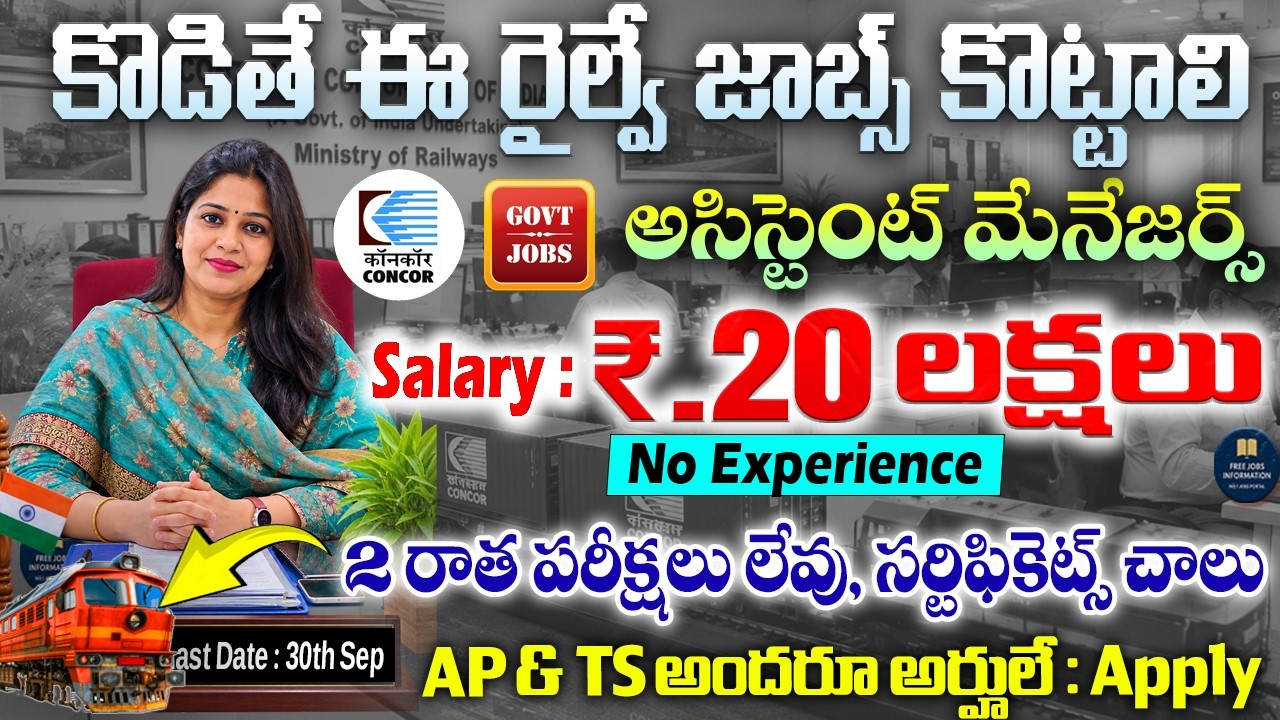 🚨 కొడితే ఈ రైల్వే జాబ్స్ కొట్టాలి 20 లక్షలు జీతం | Railway New Job Vacancy | Concor Recruitment 2026