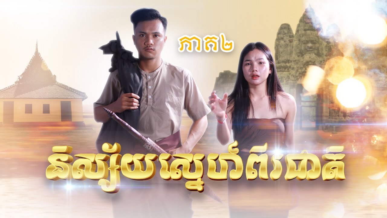 និស្ស័យស្នេហ៍ពីរជាតិ(ភាគ២)ពីហតដកឡាក់គី, New shortfilm from Pajeteam