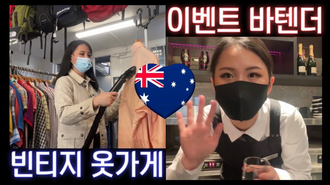 Vlog 호주워홀 쓰리잡 라이프 (🍹바텐더, 👕옷가게, 📹유튜버)