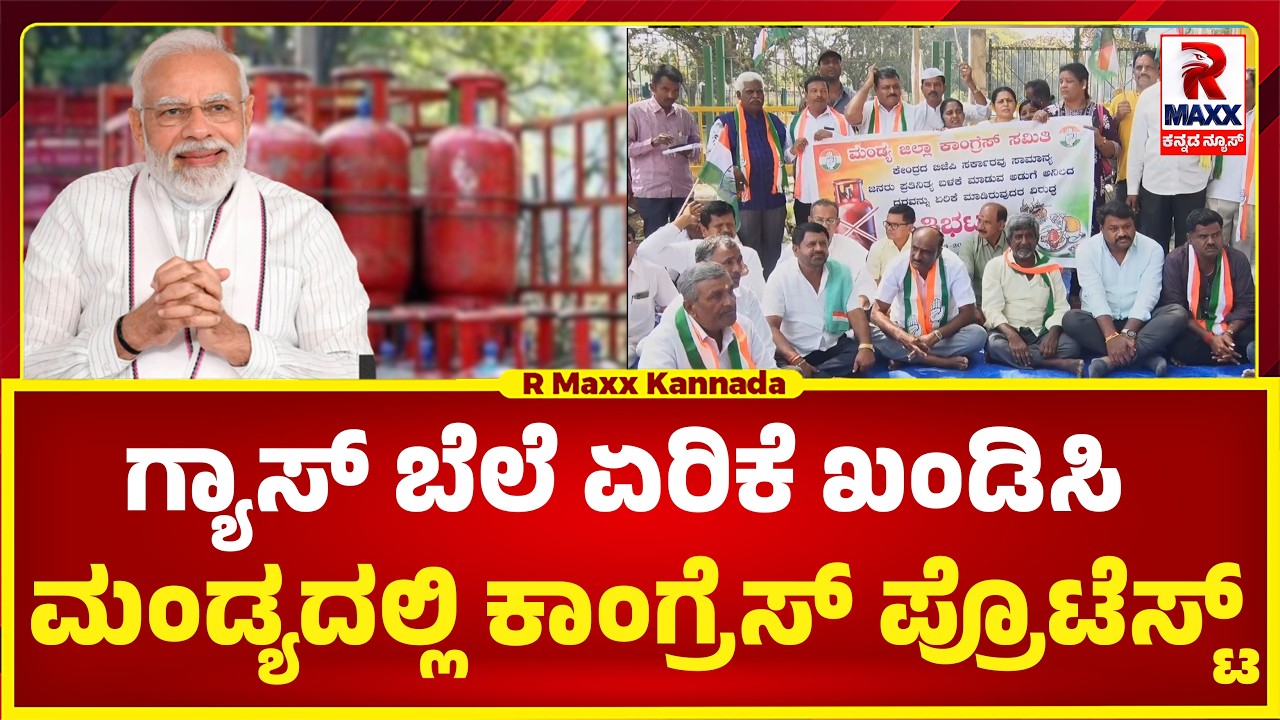 ಗ್ಯಾಸ್ ಬೆಲೆ ಏರಿಕೆ ಖಂಡಿಸಿ ಕೇಂದ್ರದ ವಿರುದ್ದ ಮಂಡ್ಯದಲ್ಲಿ ಕಾಂಗ್ರೆಸ್ ಪ್ರೊಟೆಸ್ಟ್..! R MAXX KANNADA |​​