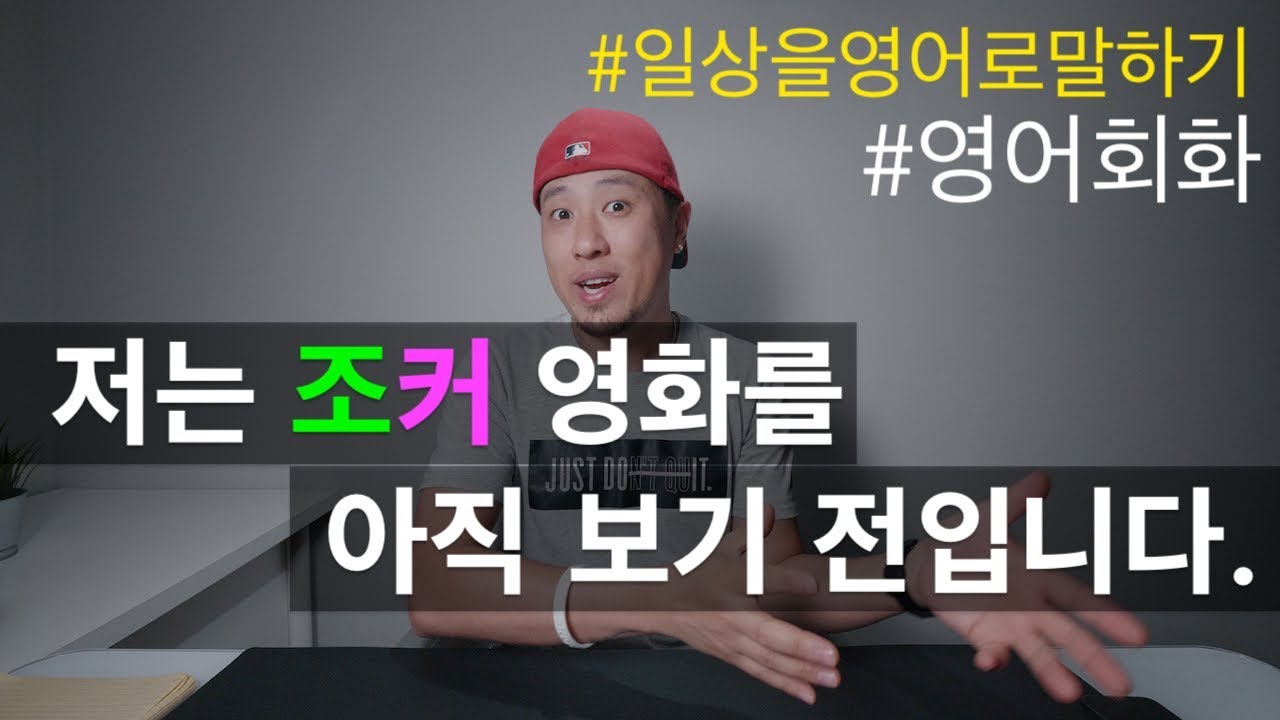 [ 일상을 영어로 말하기 ] 저는 조커 영화를 아직 보기 전입니다