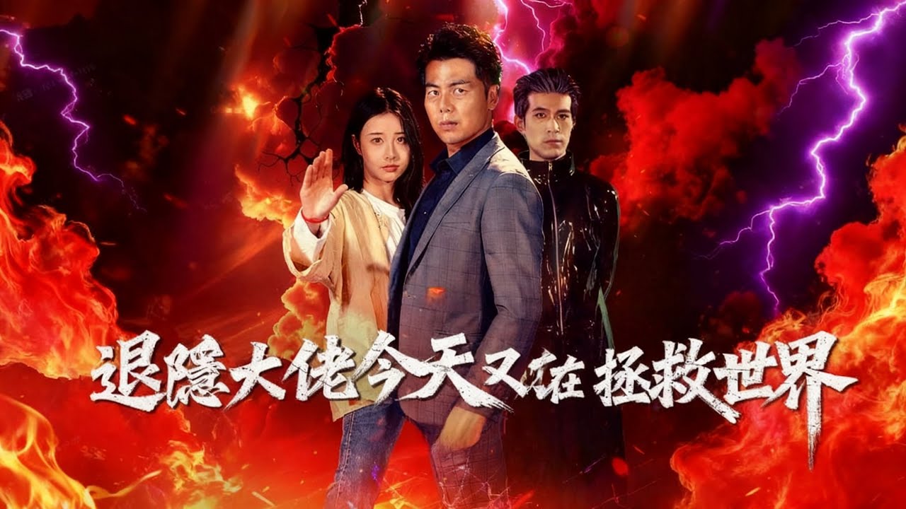 【退隱大佬今天又在拯救世界】曾是武林盟主的他隱退享平淡，遇尋仇 + 異能者圍剿，勝敵後仍渴望家人陪伴