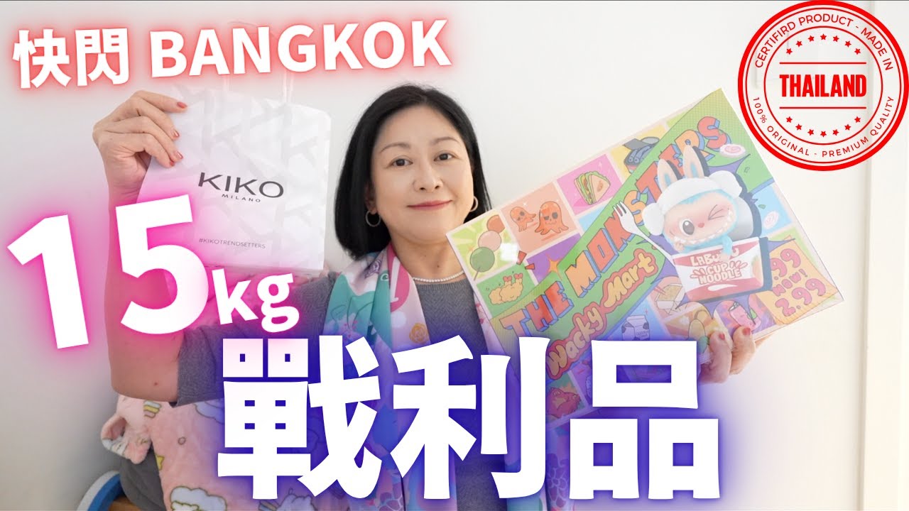 ⚡️快閃⚡️Bangkok戰利品㊙️超市隱藏好物💯回購精選🧳15KG有啲乜⁉️
