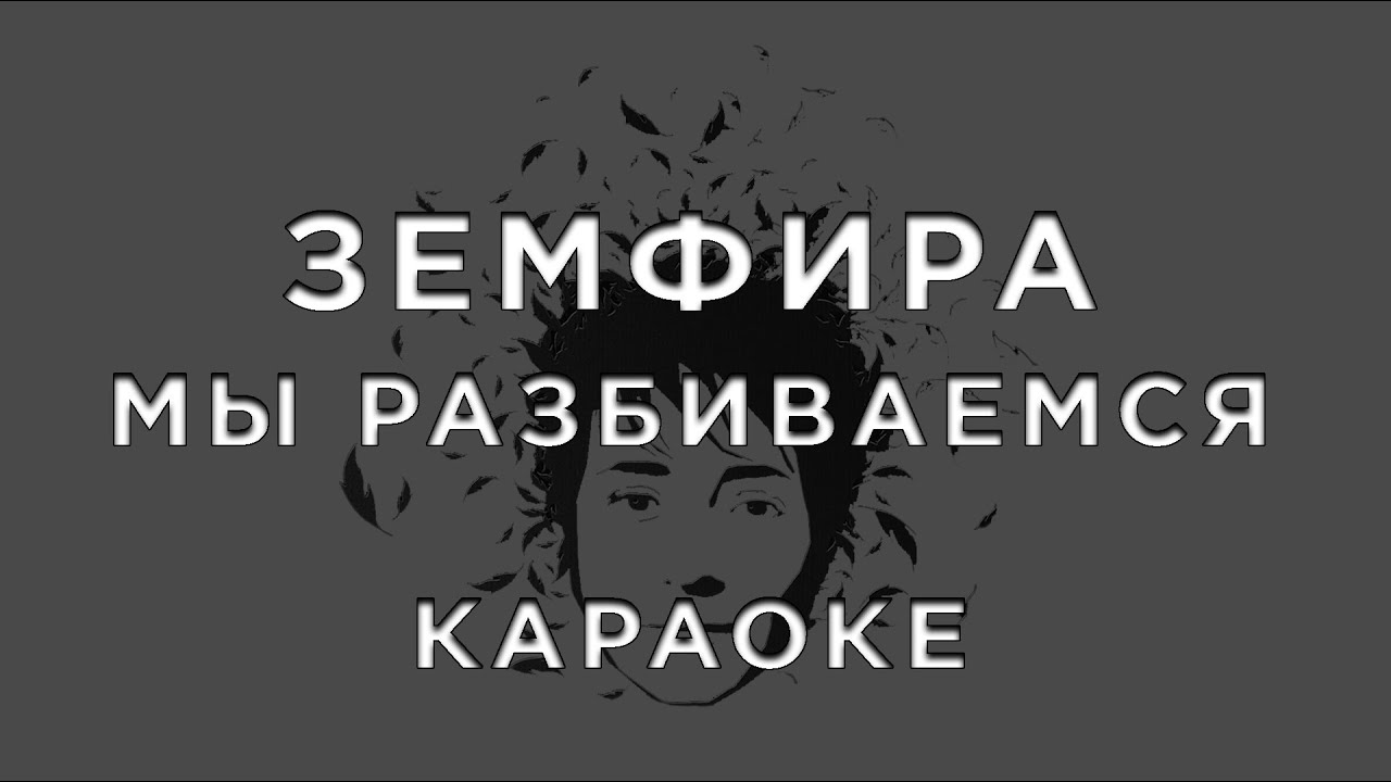 Земфира - МЫ РАЗБИВАЕМСЯ • КАРАОКЕ