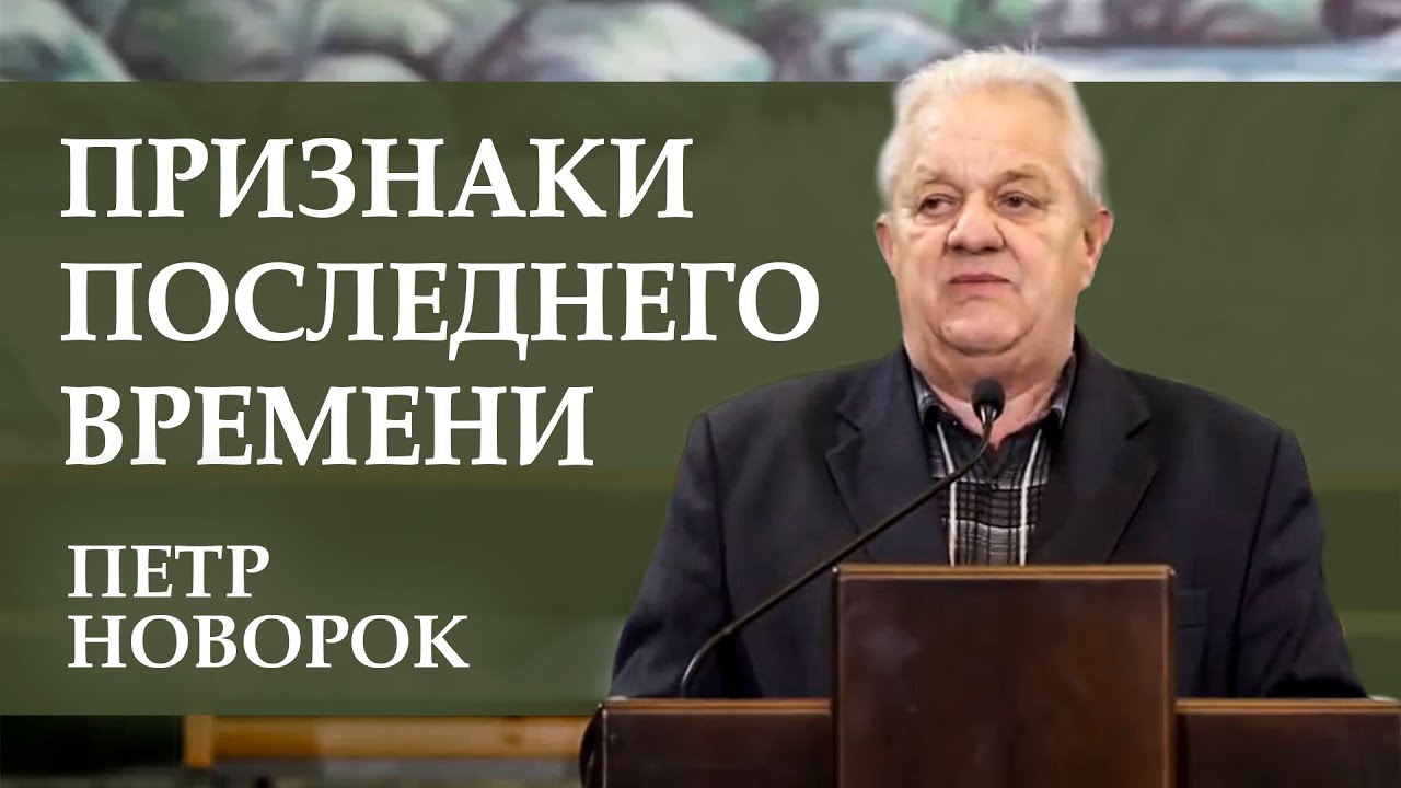 Признаки последнего времени. Петр Новорок