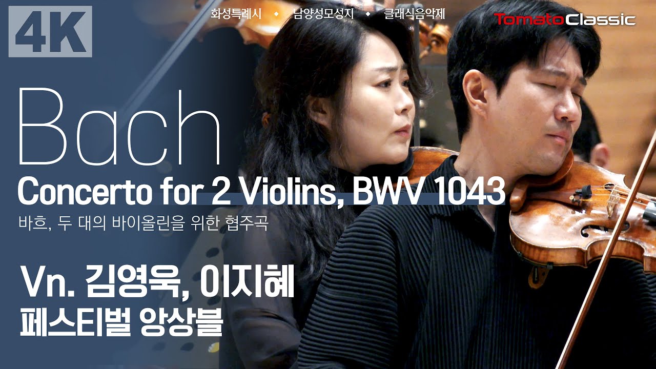 [4K] J. S. Bach : Concerto for 2 violins, BWV 1043 :: Vn. 김영욱, 이지혜 | 페스티벌 앙상블