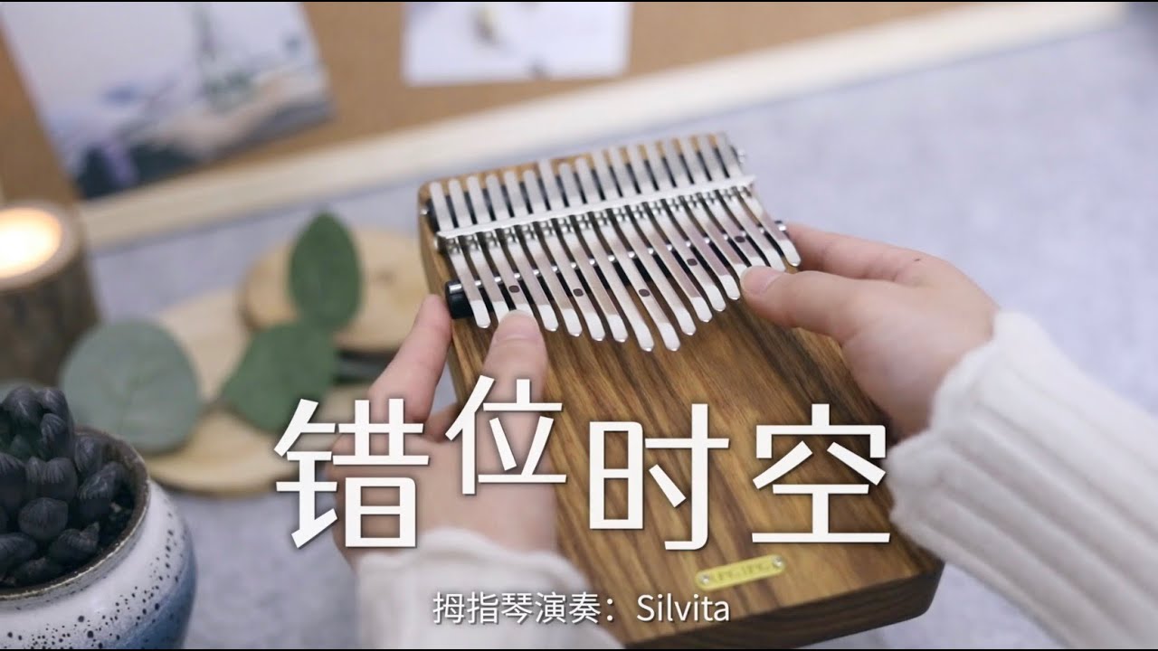 艾辰 - 錯位時空 - 拇指琴 Kalimba Cover