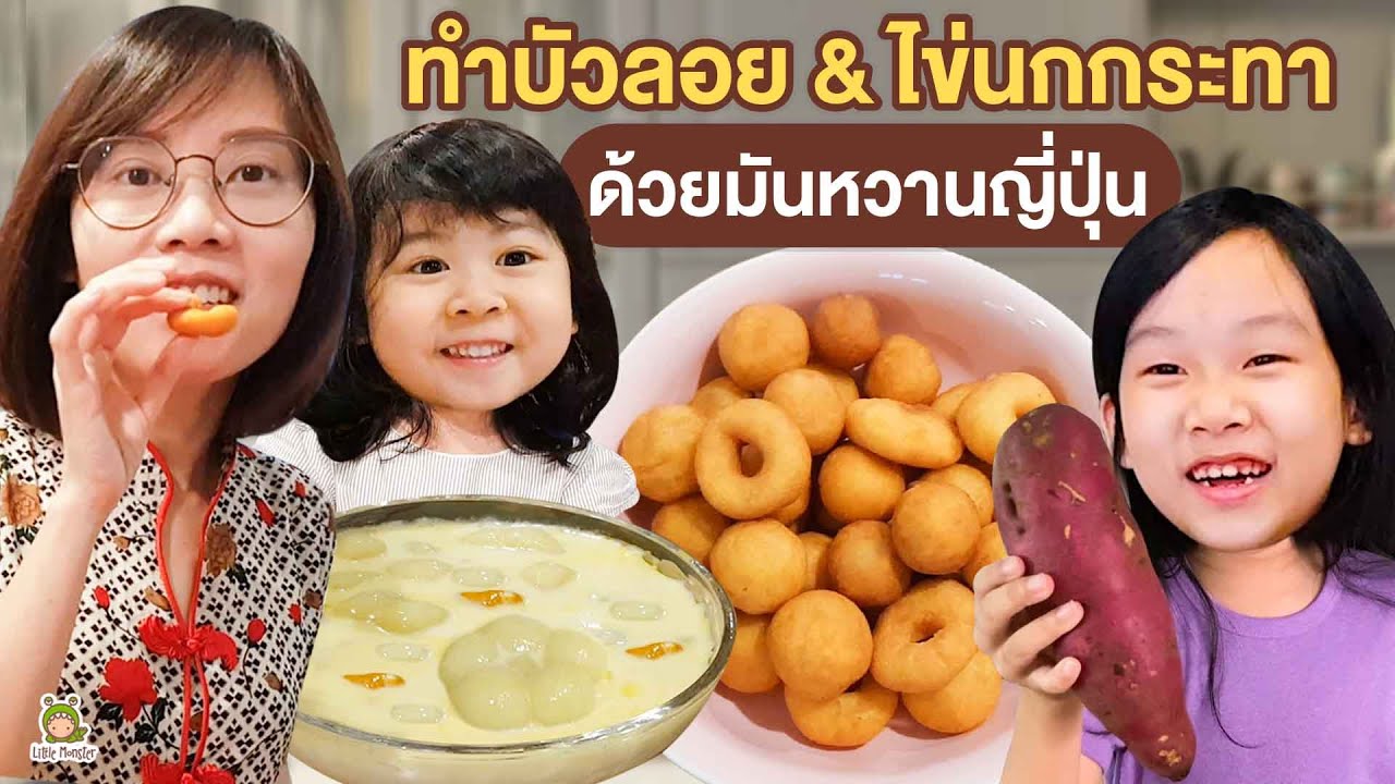 อร่อยจนไม่น่าเชื่อ !! เมนูจากมันหวาน ทำขายได้เลย | Little Monster