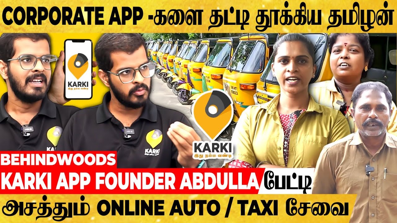 பிரபல Travel Apps-களில் நடப்பது என்ன..? உண்மை உடைத்த AUTO DRIVER-கள்..!  மாற்று வழி தந்த KARKI APP