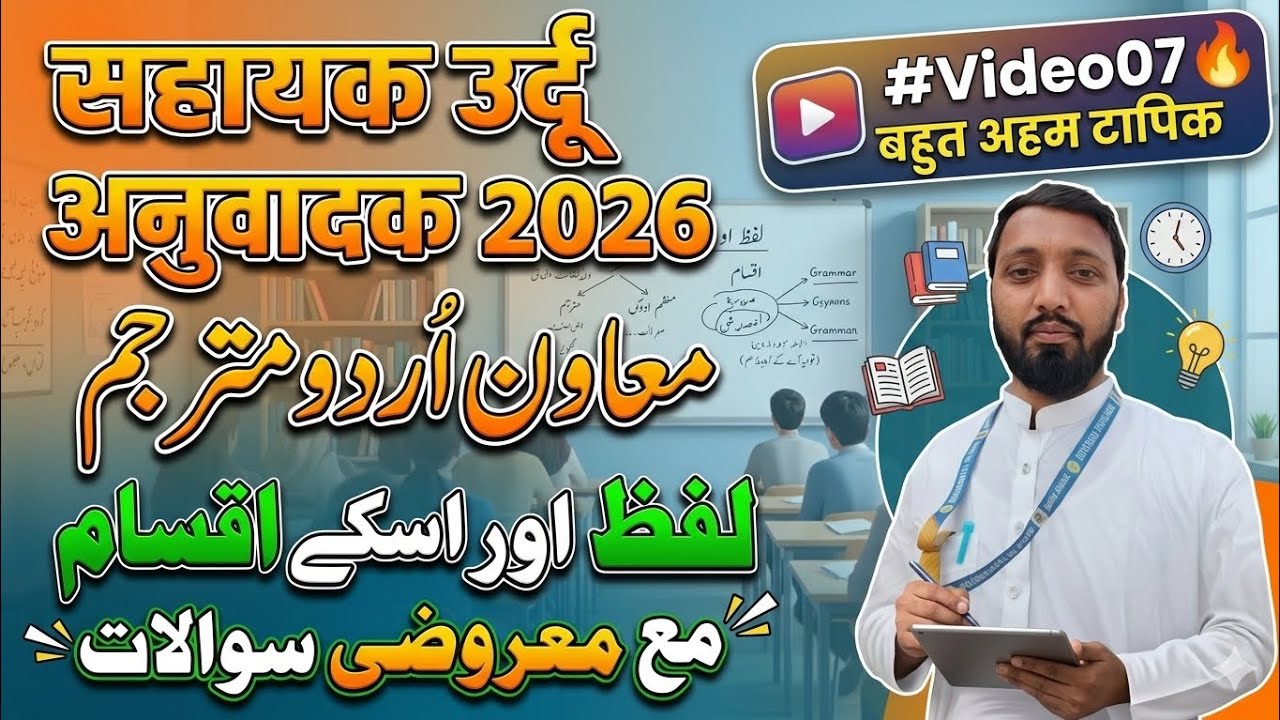 सहायक उर्दू अनुवादक 2026 | لفظ اور اسکے اقسام | Class 07 | Important Urdu Grammar 