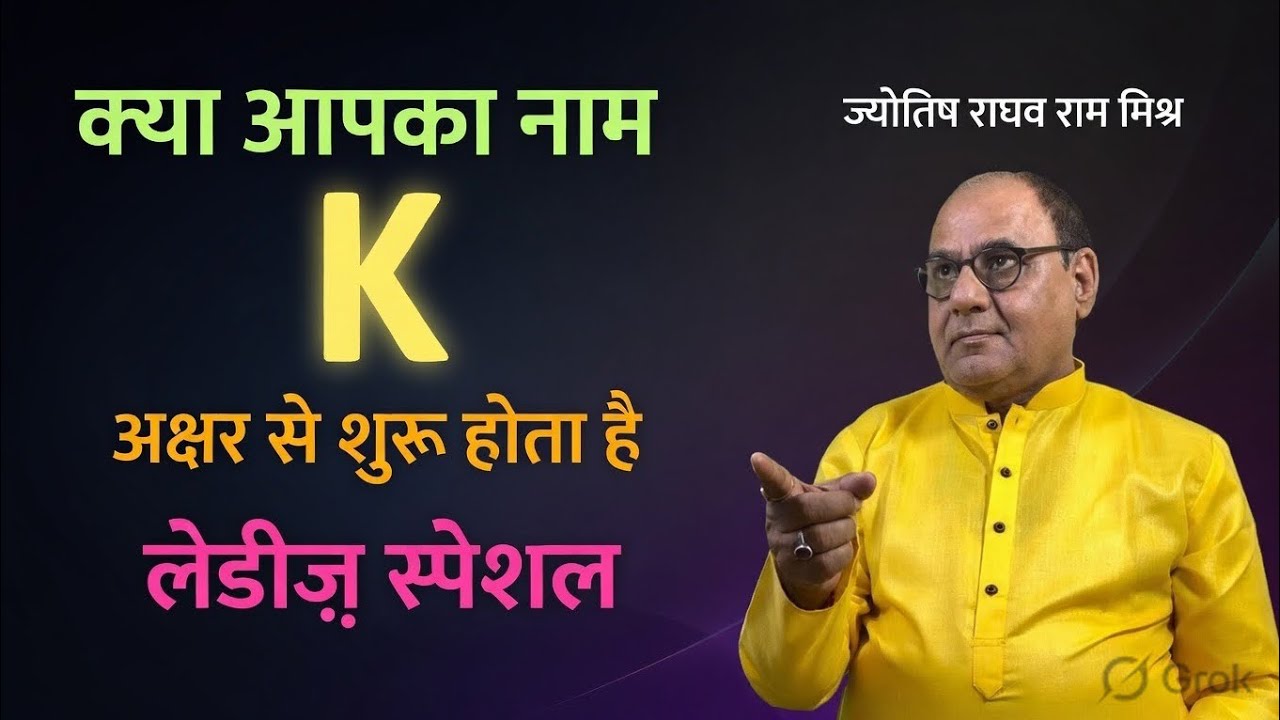 लेडीज स्पेशल | “ K ” अक्षर से जिन महिलाओ का नाम शुरू होता है उनके लिए है ये वीडियो 