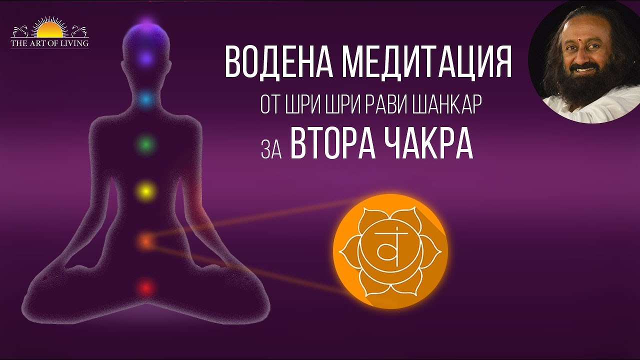 Водена медитация за Втора чакра: Шри Шри Рави Шанкар